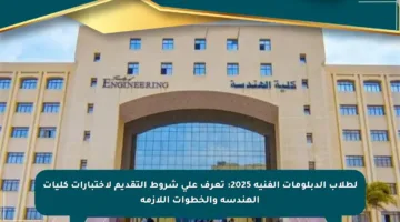 لطلاب الدبلومات الفنية 2025: تعرف على شروط التقديم لاختبارات كليات الهندسة والخطوات اللازمة